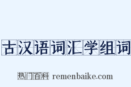 古汉语词汇学组词是什么意思的图片